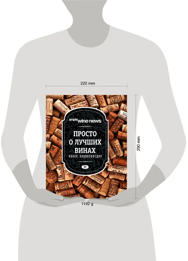 Книга Просто о лучших винах. Новая энциклопедия (Э. Саляхова) — 5