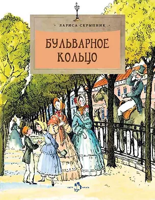 Книга Бульварное кольцо (Лариса Скрыпник)