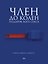 Член до колен. Подарок богу секса. Советы, факты, секреты — 3185755 — 1