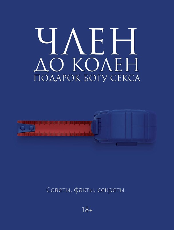 Книга Член до колен. Подарок богу секса. Советы, факты, секреты (Дарья Кугель) — 1