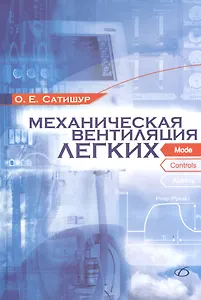 Механическая вентиляция легких