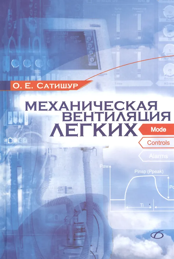 Книга Механическая вентиляция легких (Олег Сатишур) — 1