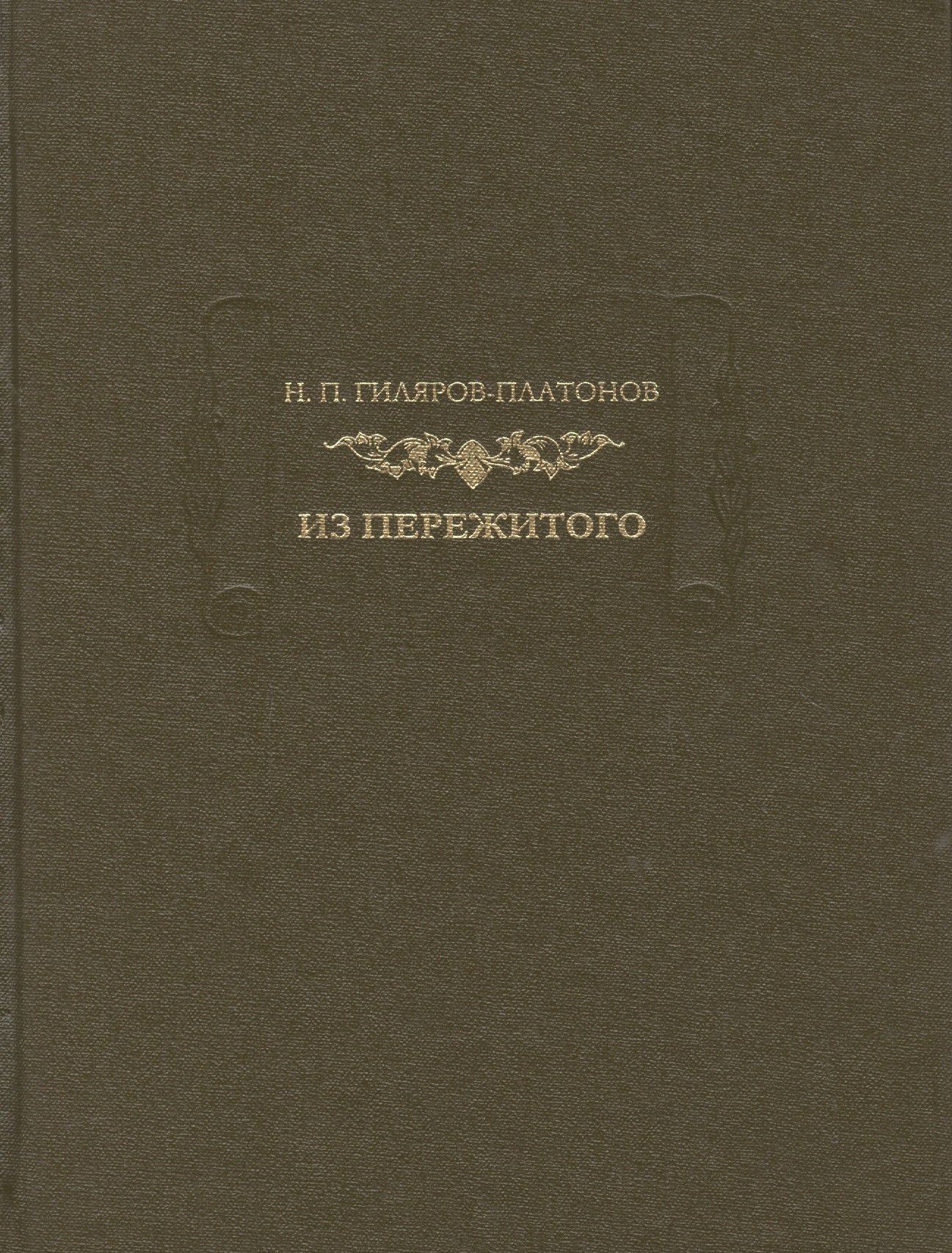 

Н. П. Гиляров-Платонов. Из пережитого. Автобиографические воспоминания. В двух томах. Том 2