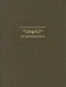 Н. П. Гиляров-Платонов. Из пережитого. Автобиографические воспоминания. В двух томах. Том 2