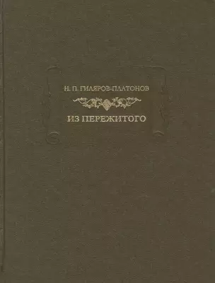 Н. П. Гиляров-Платонов. Из пережитого. Автобиографические воспоминания. В двух томах. Том 2 — 2665416 — 1