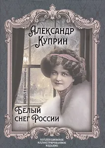 Белый снег России