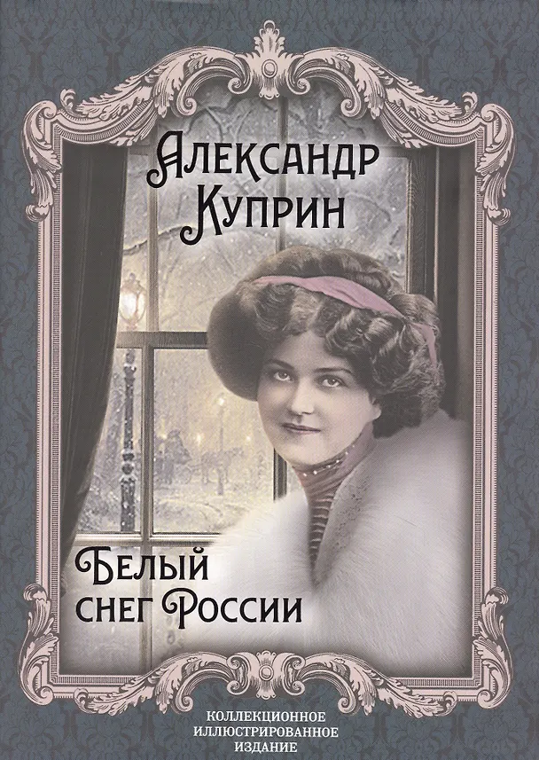 Книга Белый снег России (Александр Куприн) — 1