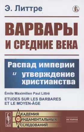 Варвары и Средние века: Распад империи и утверждение христианства — 2856268 — 1