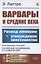 Варвары и Средние века: Распад империи и утверждение христианства — 2856268 — 1