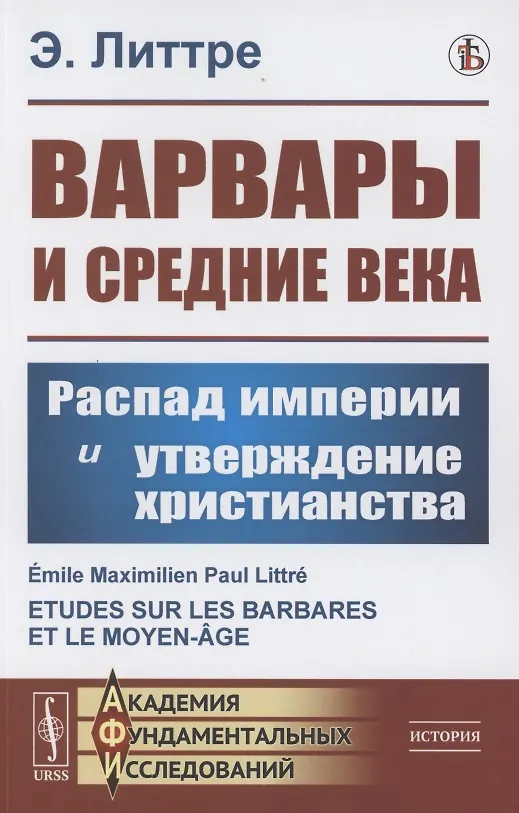 Книга Варвары и Средние века: Распад империи и утверждение христианства () — 1