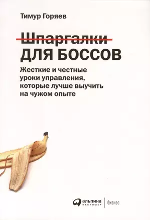 Шпаргалки для боссов. Жесткие и честные уроки управления, которые лучше выучить на чужом опыте — 2981378 — 1