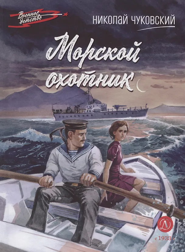 Книга Морской охотник (Николай Чуковский) — 1