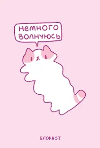 Книга для записей А5 64л лин. "Панкейки. Немного волнуюсь"