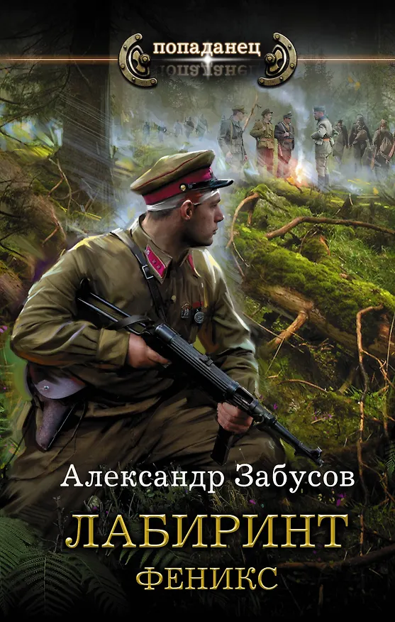 Книга Лабиринт. Феникс (Александр Забусов) — 1