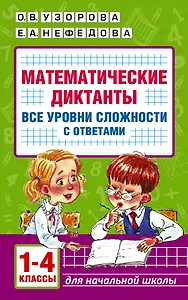 Математические диктанты. Начальная школа. Все уровни сложности с ответами. 1-4 класс