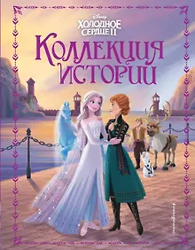 Холодное сердце 2. Коллекция историй