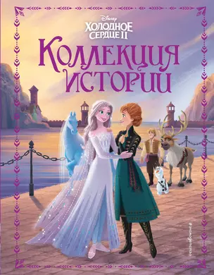 Холодное сердце 2. Коллекция историй — 2884347 — 1