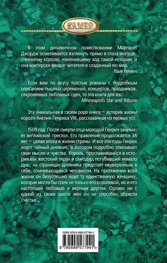 Книга Между ангелом и ведьмой. Генрих VIII и шесть его жен : Автобиография Генриха VIII с комментариями его шута Уилла Сомерса (Маргарет Джордж) — 2