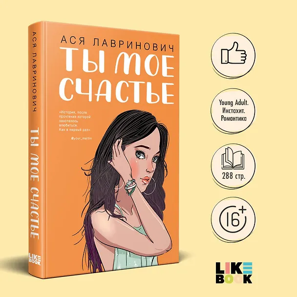 Книга Ты мое счастье (Ася Лавринович) — 6