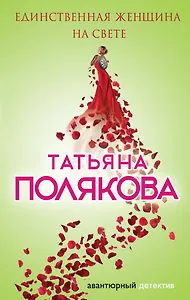Единственная женщина на свете: роман