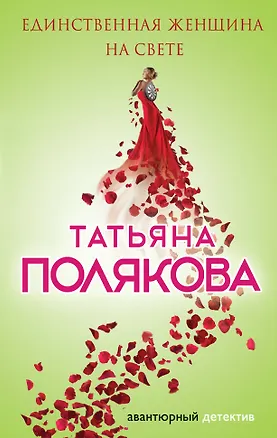 Книга Единственная женщина на свете: роман (Татьяна Полякова)