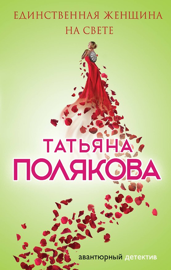 Книга Единственная женщина на свете: роман (Татьяна Полякова) — 1