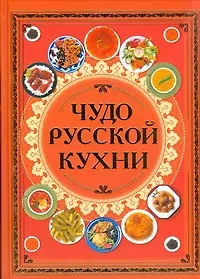 Книга Чудо русской кухни (Диана Коваленко) — 1