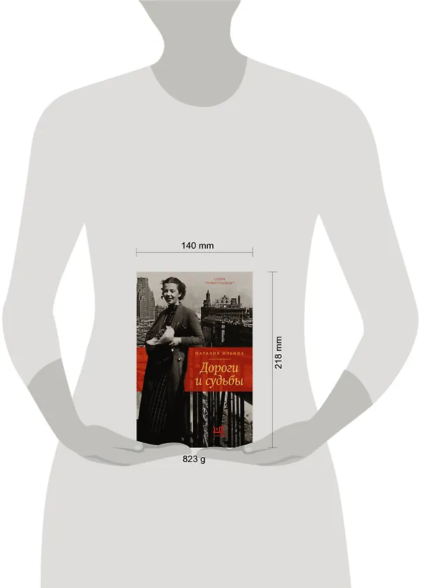 Книга Дороги и судьбы (Наталия Ильина) — 11