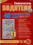 Книга Самоучитель водителя Категории A, B 40 экзаменационных билетов ГИБДД (с изменениями от 22.05.2009) (+CD). Копусов-Долинин А. (Рипол) (Алексей Копусов-Долинин)