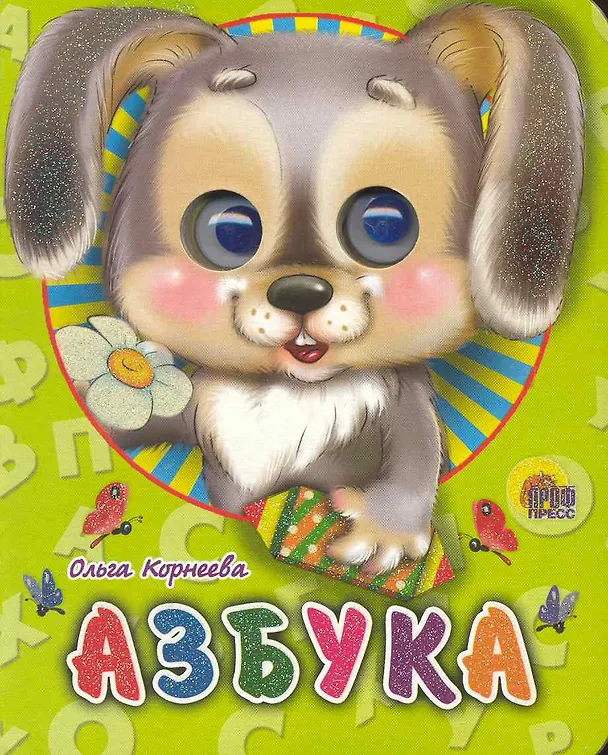 Книга ГЛАЗКИ-МИНИ. АЗБУКА (ЗАЙЧИК) (Ольга Корнеева) — 1