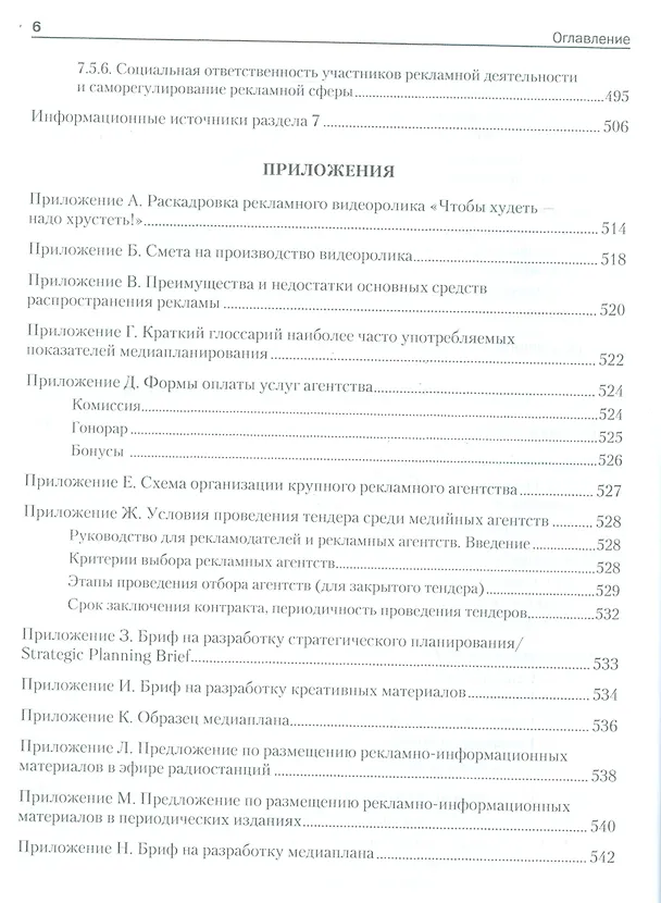 Книга Реклама: Учебник для вузов. Стандарт третьего поколения /  9-е изд. (Евгений Ромат) — 5