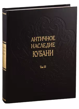 Античное наследие Кубани. Том III — 2761246 — 1