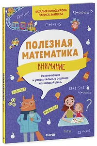 Полезная математика. Внимание. Развивающие и увлекательные задания на каждый день