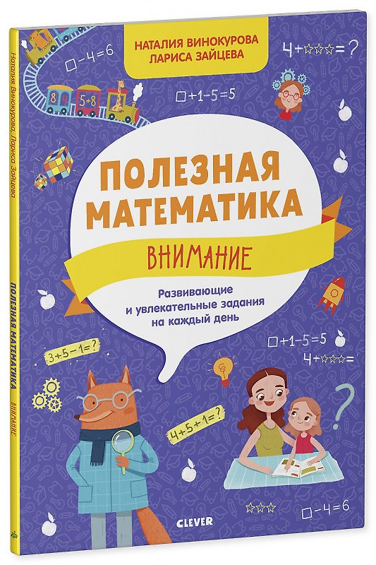 Книга Полезная математика. Внимание. Развивающие и увлекательные задания на каждый день (Наталия Винокурова) — 1