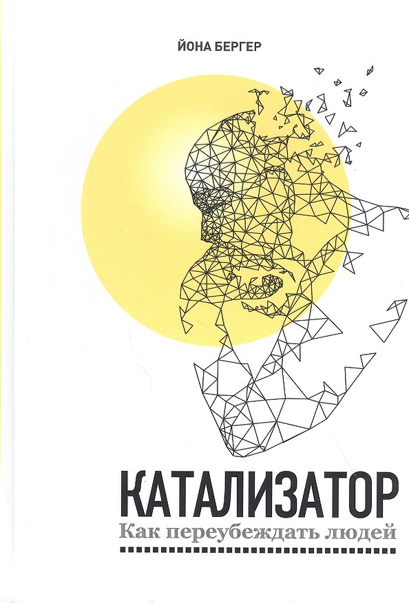 Книга Катализатор: как переубеждать людей (Йона Бергер) — 1