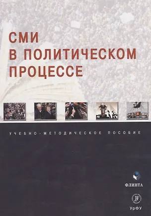 Книга СМИ в политическом процессе: учебно-методическое пособие ()