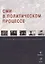 СМИ в политическом процессе: учебно-методическое пособие — 2930677 — 1