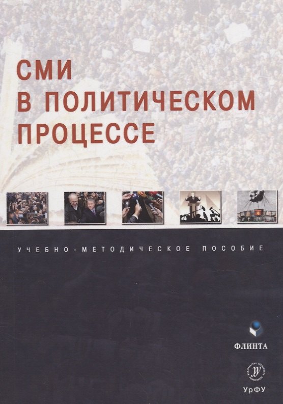 Книга СМИ в политическом процессе: учебно-методическое пособие () — 1