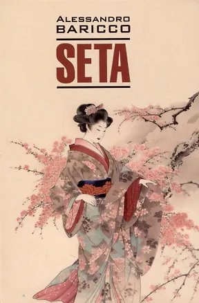 Книга Seta. Oeano mare = Шелк. Море-океан. Книга для чтения на итальянском языке (Алессандро Барикко)