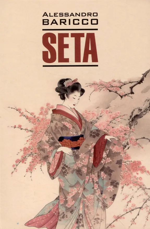 Книга Seta. Oeano mare = Шелк. Море-океан. Книга для чтения на итальянском языке (Алессандро Барикко) — 1