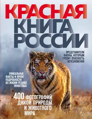 Красная книга России. 3-е издание — 2773657 — 1