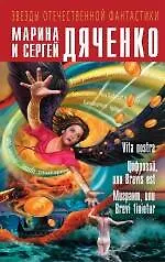 Книга Vita nostra. Цифровой, или Brevis est. Мигрант, или Brevi finietur (Марина Дяченко, Сергей Дяченко)