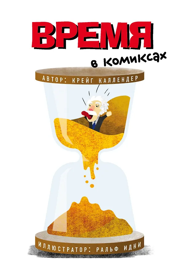 Книга Время в комиксах (Крэйг Каллендер) — 1