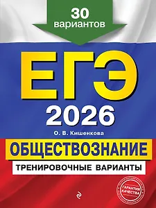 ЕГЭ-2026. Обществознание. Тренировочные варианты. 30 вариантов