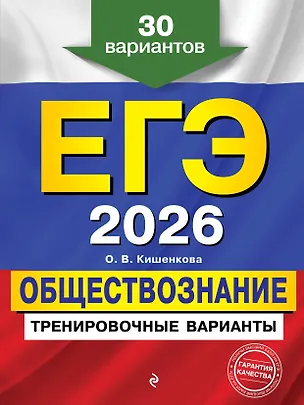 Книга ЕГЭ-2026. Обществознание. Тренировочные варианты. 30 вариантов (Ольга Кишенкова)