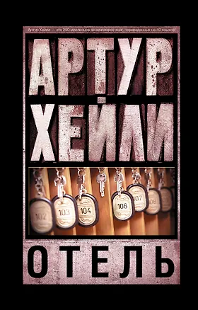 Книга Отель (Артур Хейли)