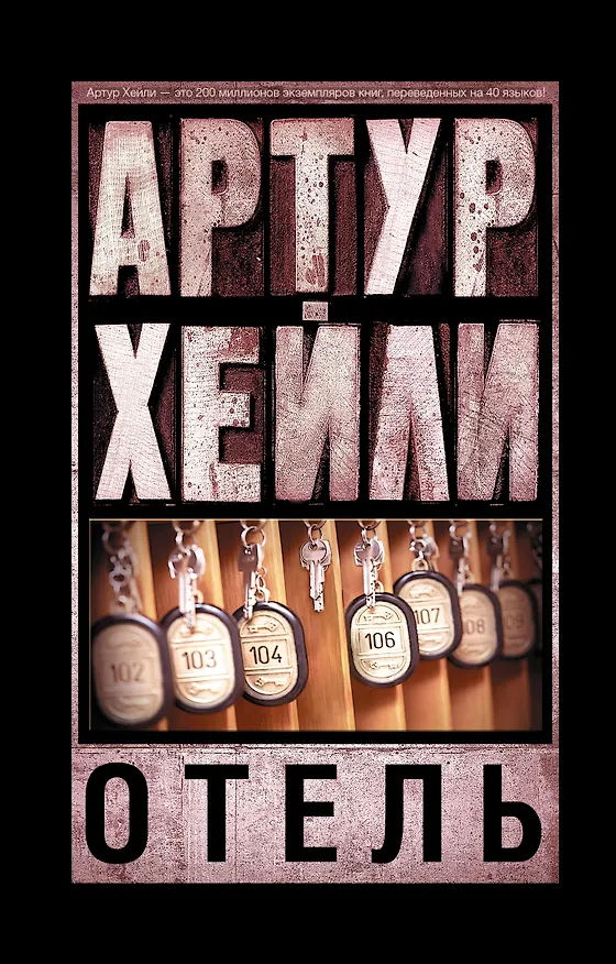Книга Отель (Артур Хейли) — 1