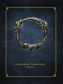 Сказания Тамриэля. Легенды