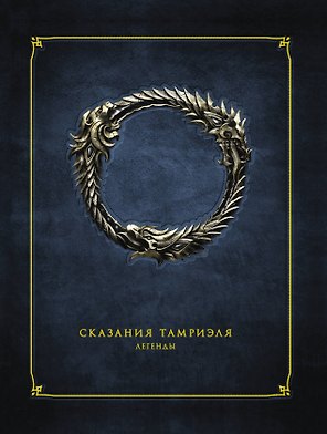 Сказания Тамриэля. Легенды