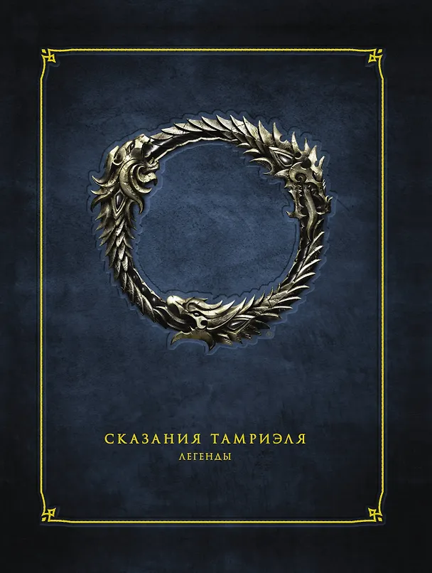 Сказания Тамриэля. Легенды 2786933 — 1